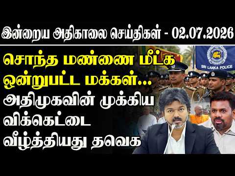 இன்றைய அதிகாலைச் செய்திகள் l 02.07.2026 | Srilanka Tamil News Today | Early morning News Sri Lanka