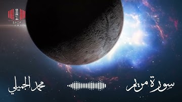 أجمل مقام لامي عراقي تسمعه سورة مريم محمد الجميلي