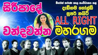 30  SIRIPADE WANDAWANNA  Sewwandi Ranathunga 19 All Right Live Show Maharagama