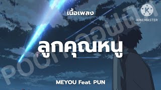 ลูกคุณหนู MEYOU Feat. PUN (เนื้อเพลง)