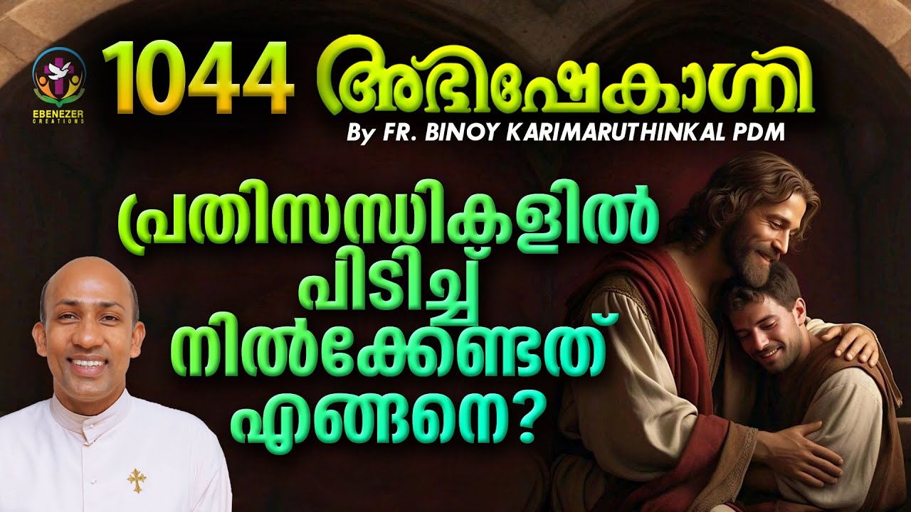 പ്രതിസന്ധികളിൽ പിടിച്ച്നിൽക്കേണ്ടത് എങ്ങനെ? ABHISHEKAGNI | FR.BINOY KARIMARUTHINKAL | EPISODE 1044