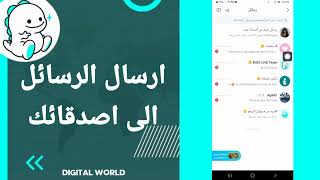 كيفية طريقة ارسال الرسائل الى اصدقائك على تطبيق بيكو لايف Bigo Live screenshot 3