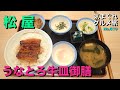 【気まグルメ】松屋「うなとろ牛皿御膳」うな丼、牛小鉢、とろろ、半熟玉子だとご飯が足りない - No.819