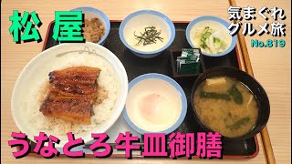 【気まグルメ】松屋「うなとろ牛皿御膳」うな丼、牛小鉢、とろろ、半熟玉子だとご飯が足りない - No.819