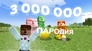 Титмаус - Сигма-Свинка И Сигма-Крипер! (Пародия Клипа На 3.000.000 Подписчиков!) 😱@Titwow