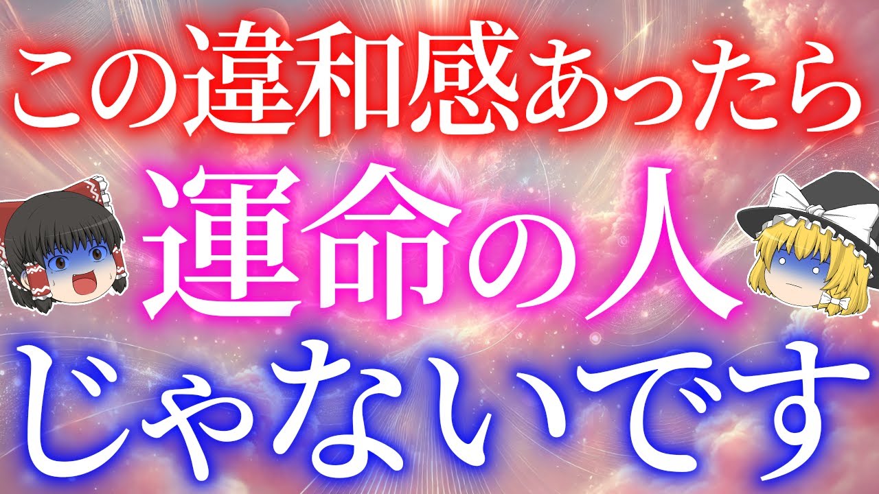 実はその迷い...お相手がツインレイじゃない時に出る典型パターン5選！【ゆっくり解説】【ゆっくりスピリチュアル】