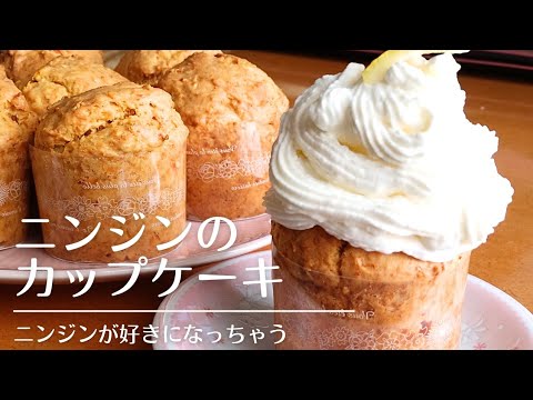 これ人参?!🥕素朴なおいしさ🥰ニンジンのカップケーキ/carrot cake