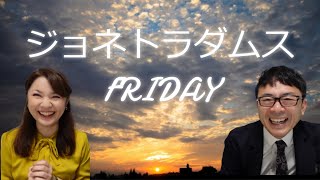 LIVE】ジョネトラダムスFRIDAY  2022/1/27　20時～ 東京都区部物価が4.3％上昇！日銀次期総裁人事が大詰め。衝撃！企業の取材も苦手だった日経新聞？！ 他