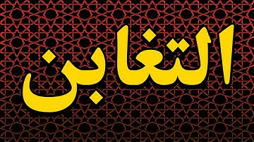 سورة التغابن -"مكتوبه"- الشيخ العيون الكوشي