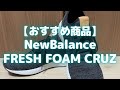 軽くて歩きやすい！ニューバランスのスニーカーおすすめポイント紹介します！（New Balance/FRESH FOAM CRUZ/フレッシュフォームクルーズ）【おすすめ商品】