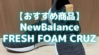 軽くて歩きやすい！ニューバランスのスニーカーおすすめポイント紹介します！（New Balance/FRESH FOAM CRUZ/フレッシュフォームクルーズ）【おすすめ商品】