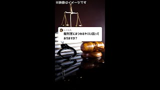 Q：裁判官にまつわるヤバい話ってありますか？#Shorts