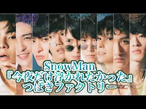 【 SnowMan×つばき】今夜だけ浮かれたかった/つばきファクトリー