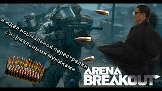картинка: Арена Брейкаут))) рейд на ферме