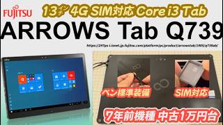 富士通 Arrows Tab Q739/AE (4G SIM 文教モデル)】13インチでペン標準