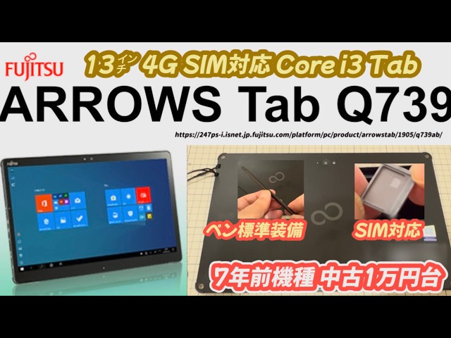 富士通 Arrows Tab Q739/AE (4G SIM 文教モデル)】13インチでペン標準