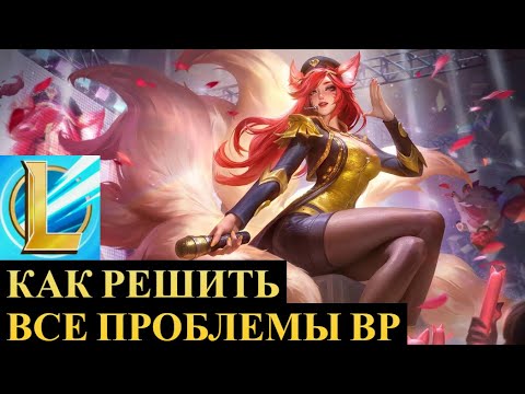 ПОДБОР НИ В ЧЕМ НЕ ВИНОВАТ, КАК РЕШИТЬ ВСЕ ПРОБЛЕМЫ | League of Legends Wild Rift #wildrift