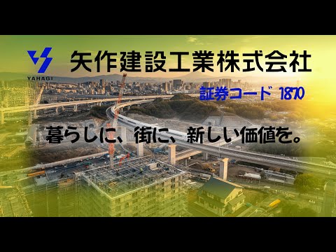 1870 矢作建設工業 暮らしに街に新しい価値を