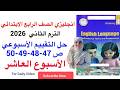 حل تقييمات الاسبوع العاشر صفحة             انجليزي الصف الرابع ترم ثاني      وحدة   درس       نجومي