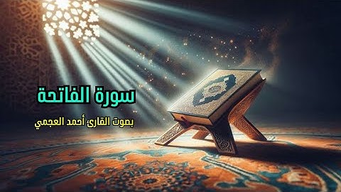 سورة الفاتحة بصوت القارئ أحمد العجمي 🤍