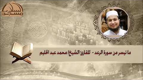ما تيسر من سورة الرعد للشيخ محمد عبد الحليم