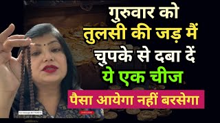 मिट्टी में दबा देना ये चीज 1 घंटे में मिलेगा धन |astro archana gupta | Achanak dhan pane ke upay screenshot 3
