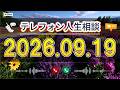 【テレフォン人生相談】🍃 2026年09月19日