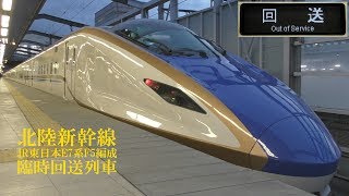 北陸新幹線E7系F5編成 臨時回送列車 190426 HD 1080p