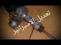 تعديل اسبراتير العادة الي هاف الإلكتروني 