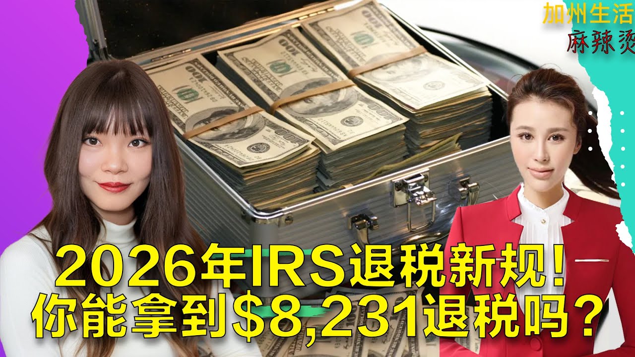 2026年IRS退税新规！你能拿到$8,231退税吗？#德远资讯 #美国 #德远 #美国华人 #美国经济 #cpa #财富管理 #报税 #irs  #资产 #外汇 #汇款 #退税