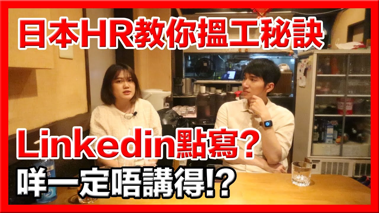 獵頭公司教你日本找工作秘訣！甚麼絕對不能說？Linkedin要怎樣寫？《移居日本》