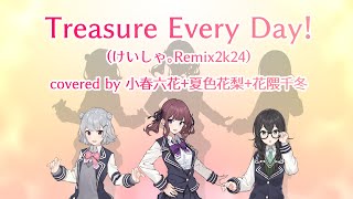 【SynthVカバー&リミックス】Treasure Every Day! (けいしゃ。Remix2k24)/小春六花+夏色花梨+花隈千冬【ラスバレ】