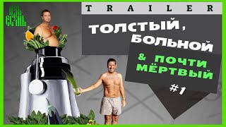 🍅 Русский трейлер | Толстый, Больной и Почти Мертвый /2010 | РЕ-ПРЕМЬЕРА | АзъЕсмь