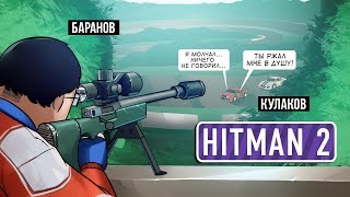 HITMAN 2. Призрачный кооператив