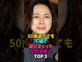 ㊗️108万回再生‼️50歳過ぎても不倫で愛を確かめ合った女性芸能人TOP3#小泉今日子 #藤吉久美子 #50代 #60代 #雑学