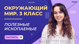 Полезные ископаемые. Видеоурок 26. Окружающий мир 3 класс