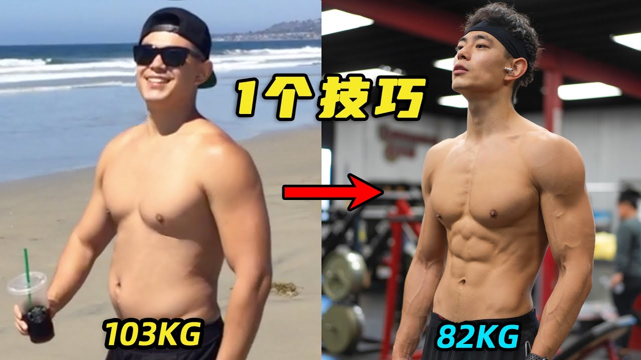 【为什么你总是管不住嘴?!】1个技巧教你科学减脂！