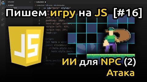 [#16] ИИ для врага, атака и collider | Игра на JS