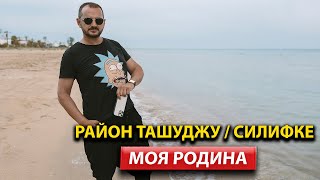 Район Ташуджу / Силифке / Город Мерсин / ArbatHomes 2023