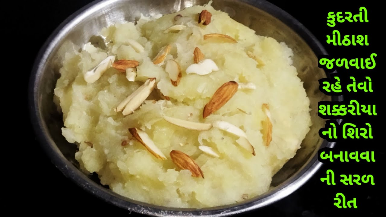 એક પણ ટીપું પાણી ઉમેર્યા વગર શક્કરીયા નો શિરો બનાવવા ની સરળ રીત |shakkariya no shiro recipe Gujarati