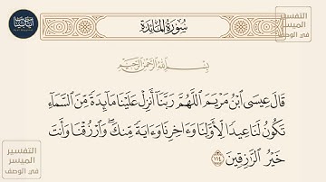 ( قال عيسى ابن مريم اللهم ربنا أنـزل علينا مائدة من السماء تكون لنا... ) سورة المائدة ايه رقم 114