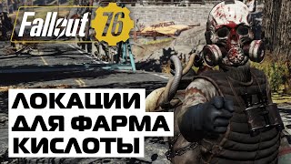 ЛОКАЦИИ ДЛЯ ФАРМА КИСЛОТЫ - FALLOUT 76