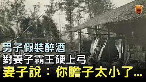 男子假裝醉酒，對妻子霸王硬上弓，妻子說：你膽子太小了...#明朝民間故事 #楓牛愛世界 - 天天要聞