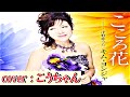 ♪こころ花 / キム・ヨンジャ 作詞 : 久仁京介 作曲 : 徳久広司 Cover : こうちゃん