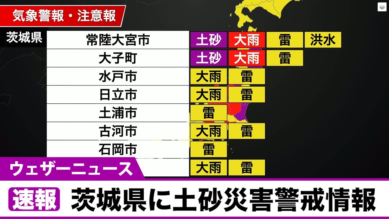 茨城県に土砂災害警戒情報が発表 07 29 17 45 Youtube