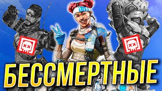 НЕУБИВАЕМАЯ ТАКТИКА В APEX LEGENDS!