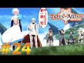 炎の剣の強さをようやく理解して第一部ようやく完結【テイルズオブアライズ(TOARISE)＃24】