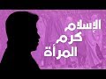 تصرفيقا رقم 04 الإسلام كرم المرأة 