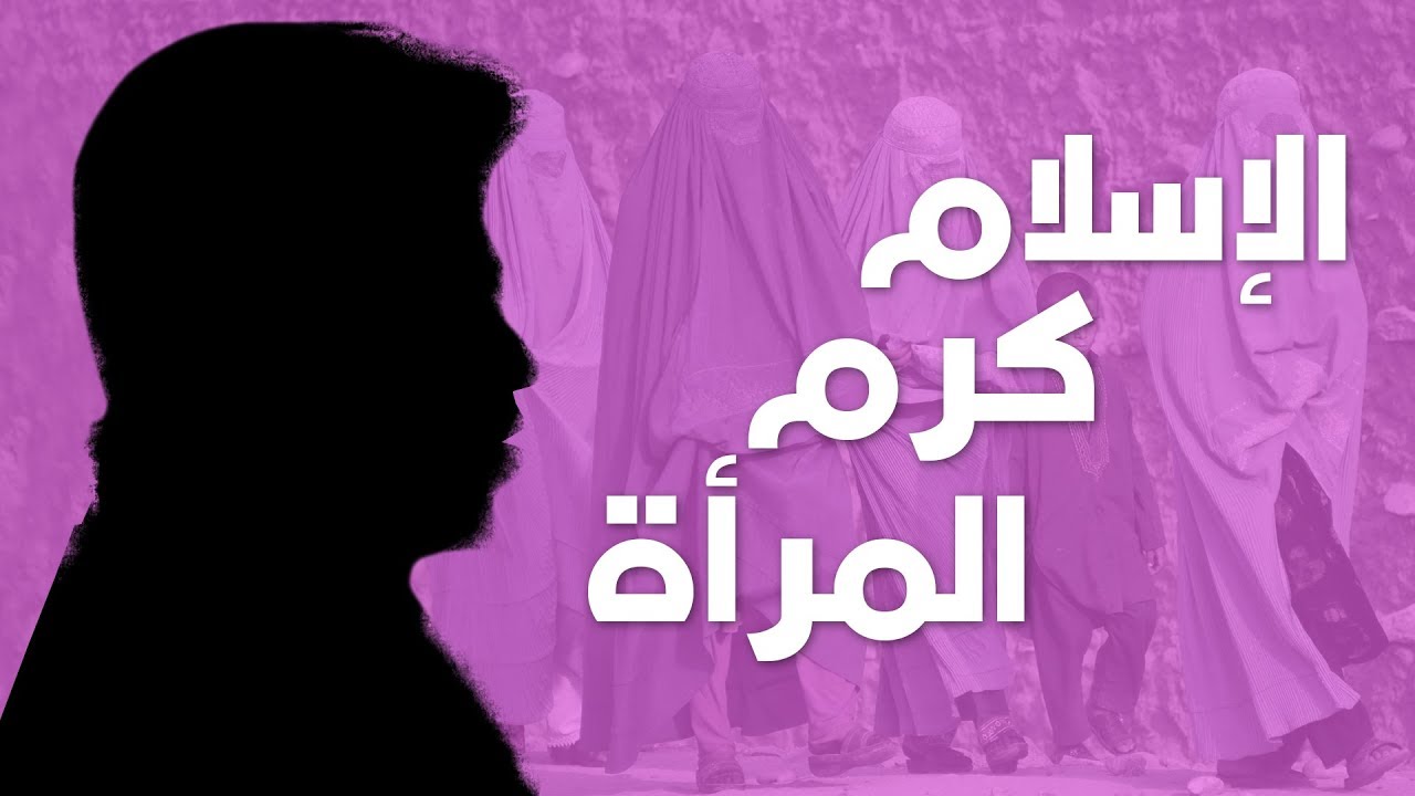 تصرفيقا رقم 04 : الإسلام كرم المرأة