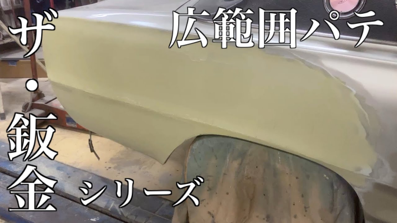 ハコスカ　リヤクォーター　広範囲へのパテのつけ方